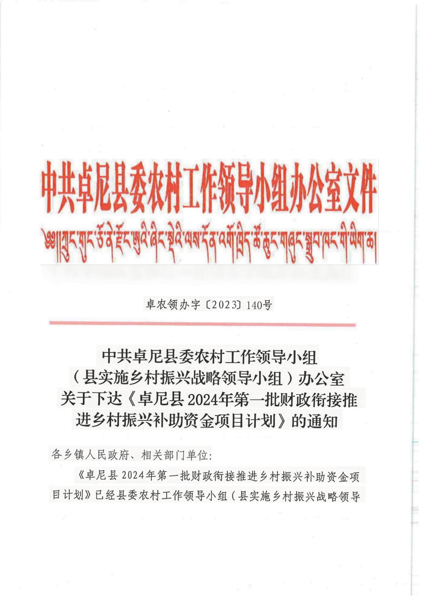 140關(guān)于下達卓尼縣2024年第一批財政銜接推進鄉(xiāng)村振興補助資金項目計劃的通知(1)(1)_00