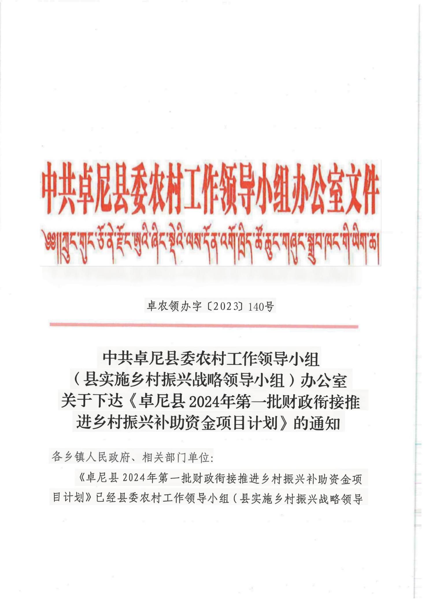 140關(guān)于下達(dá)卓尼縣2024年第一批財(cái)政銜接推進(jìn)鄉(xiāng)村振興補(bǔ)助資金項(xiàng)目計(jì)劃的通知(1)(1)_00