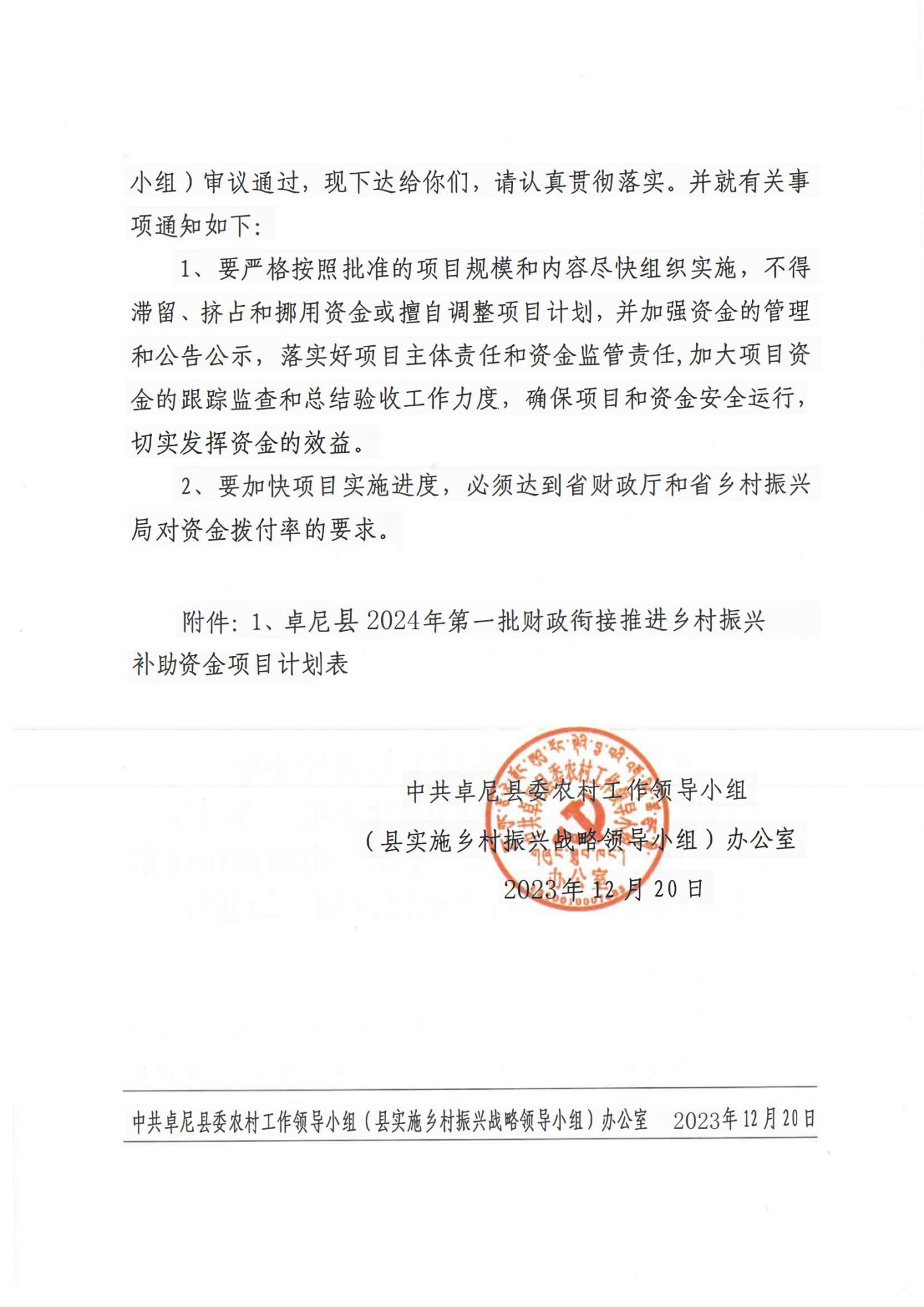 140關于下達卓尼縣2024年第一批財政銜接推進鄉(xiāng)村振興補助資金項目計劃的通知(1)(1)_01
