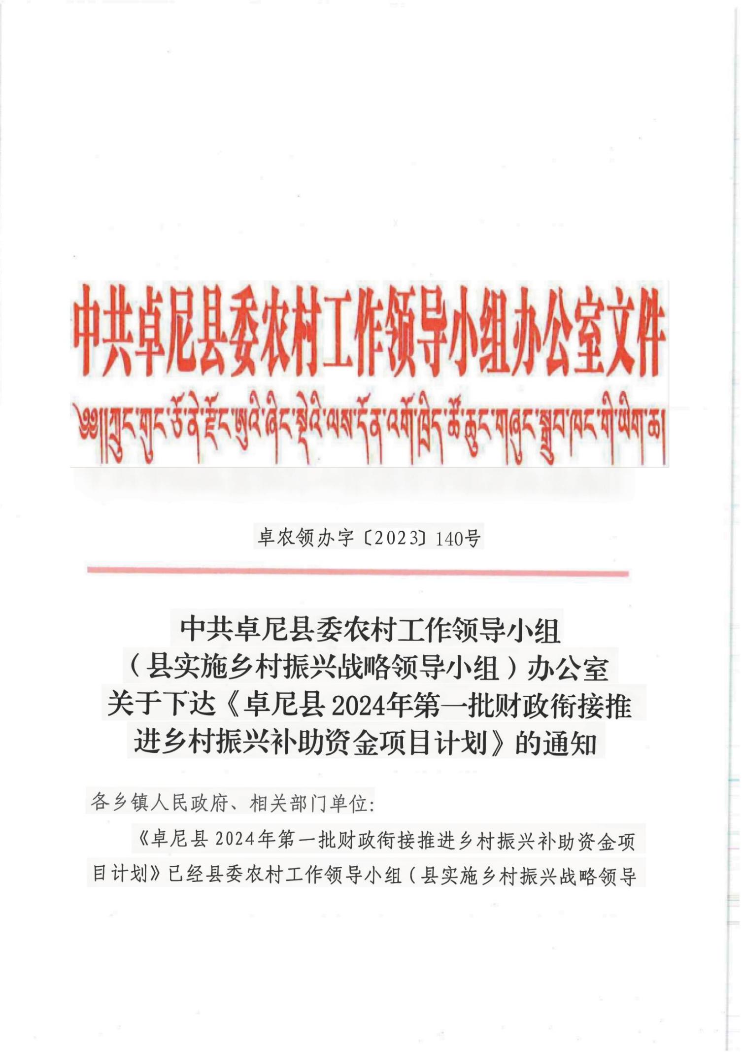 140關于下達卓尼縣2024年第一批財政銜接推進鄉(xiāng)村振興補助資金項目計劃的通知(1)(1)_00
